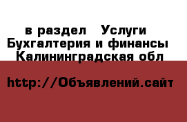  в раздел : Услуги » Бухгалтерия и финансы . Калининградская обл.